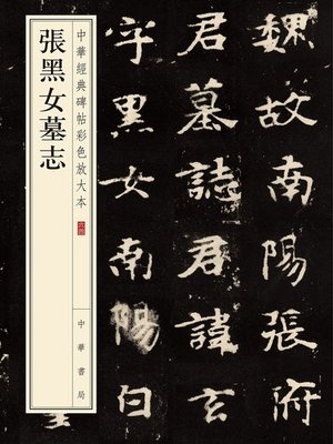 cover image of 张黑女墓志——中华经典碑帖彩色放大本